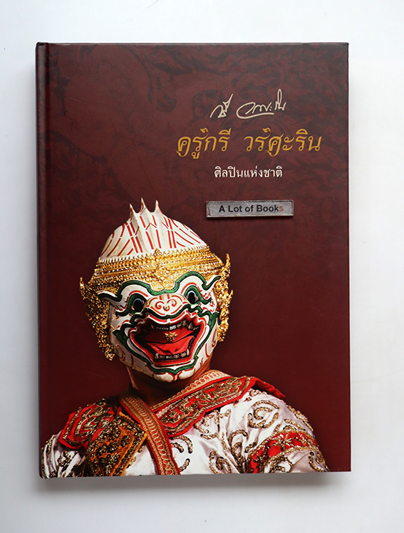 ครูกวี วรศะริน ศิลปินแห่งชาติ