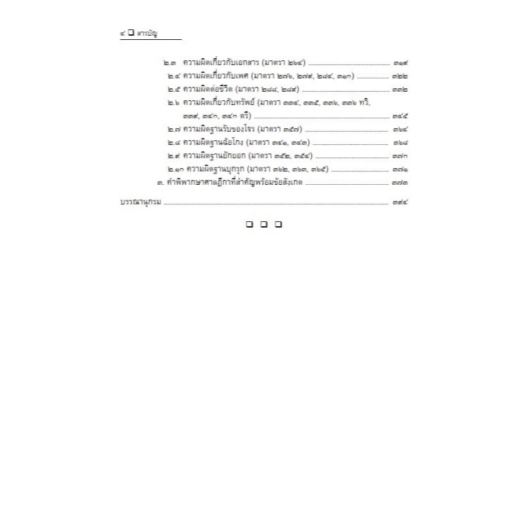 คู่มือการต่อสู้คดีอาญา / โดย : สมศักดิ์ เอี่ยมพลับใหญ่ / ปีที่พิมพ์ : พฤษภาคม 2567 (ครั้งที่ 1)