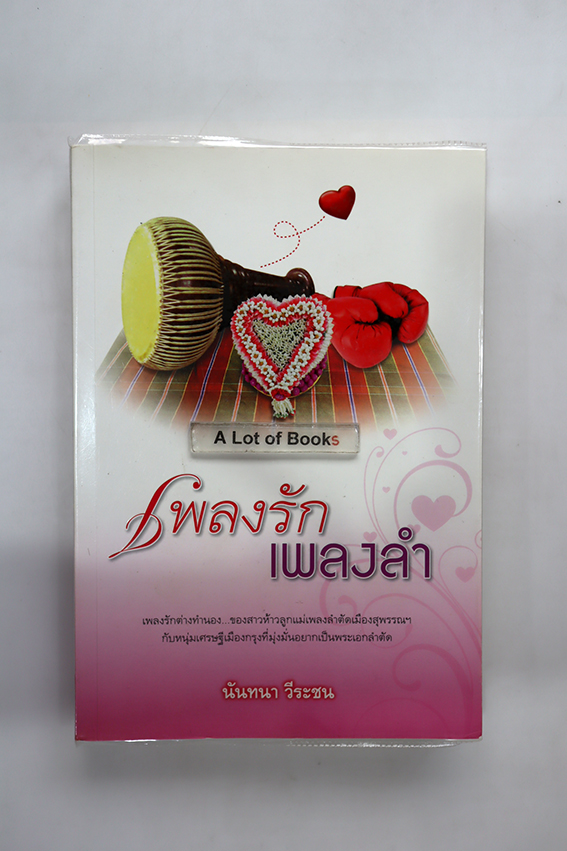 เพลงรักเพลงลำ