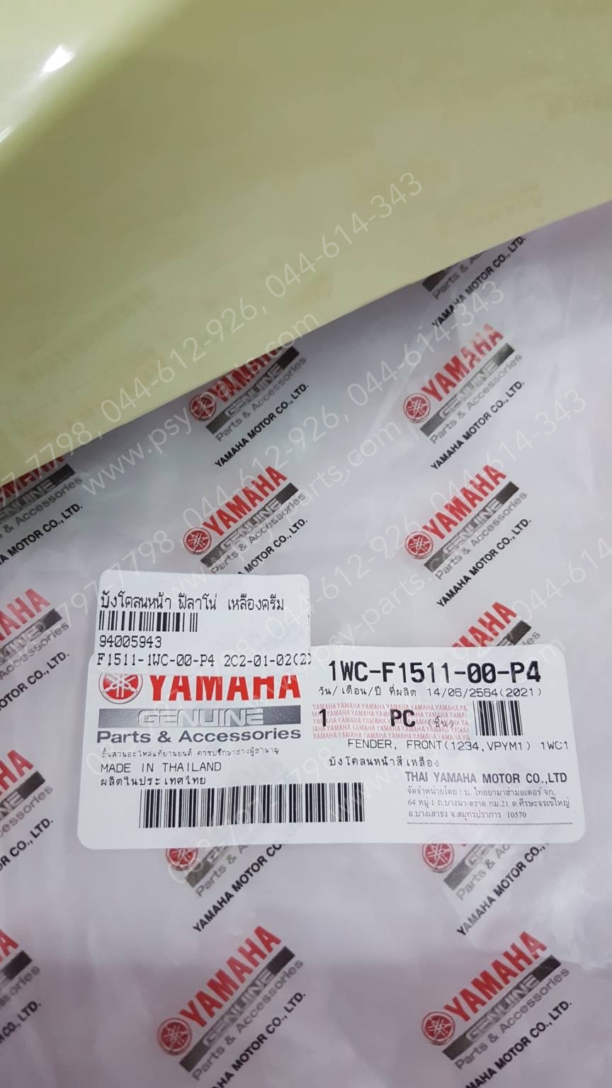 บังโคลนหน้า FILANO แท้ๆ สีเหลืองครีม 1WC-F1511-00-P4