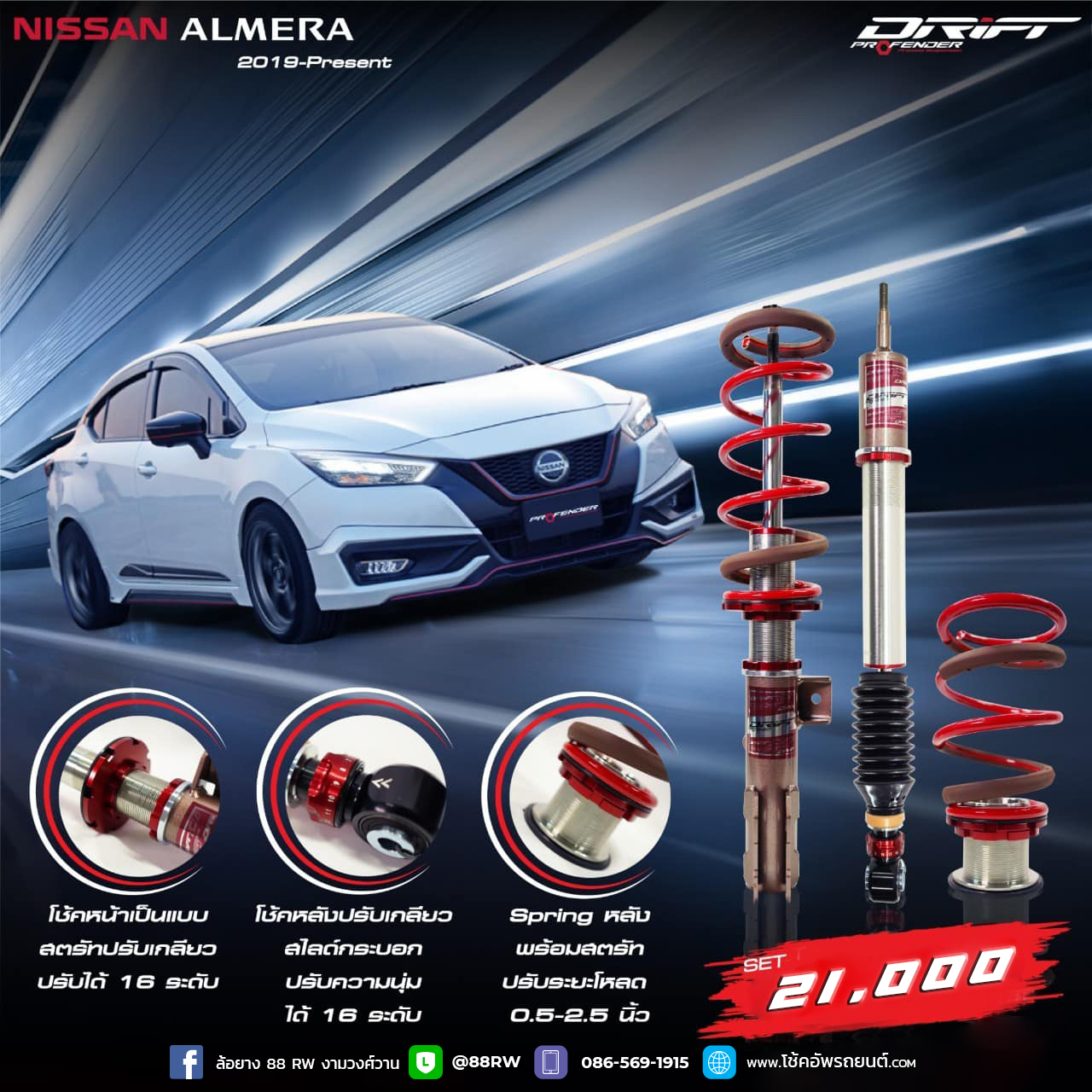 โช้คอัพ PROFENDER DRIFT NISSAN ALMERA 2019 ON