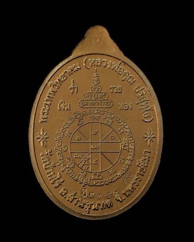 เหรียญหลวงพ่อคูณ ปริสุทโธ วัดบ้านไร่ "รุ่นคูณบารมี เศรษฐีชินบัญชร" ชุดกรรมการสมนาคุณใหญ่ จำนวน ๕ รายการ หมายเลข ๑๒๕๙