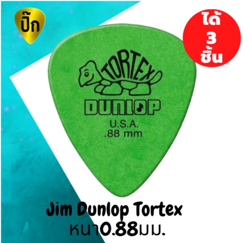 ปิ๊กกีตาร์ Jim Dunlop Standard TORTEX Green 0.88 มม. | 3 ชิ้น | เขียว