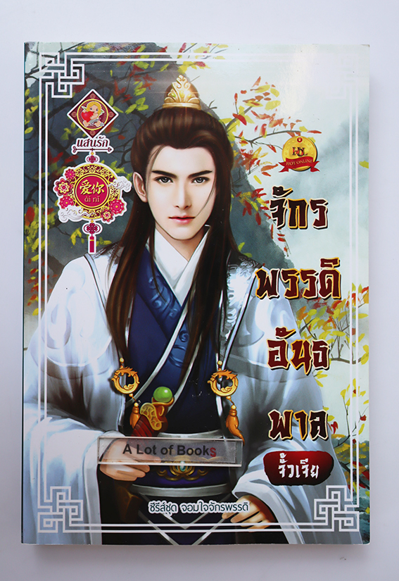 จักรพรรดิอันธพาล