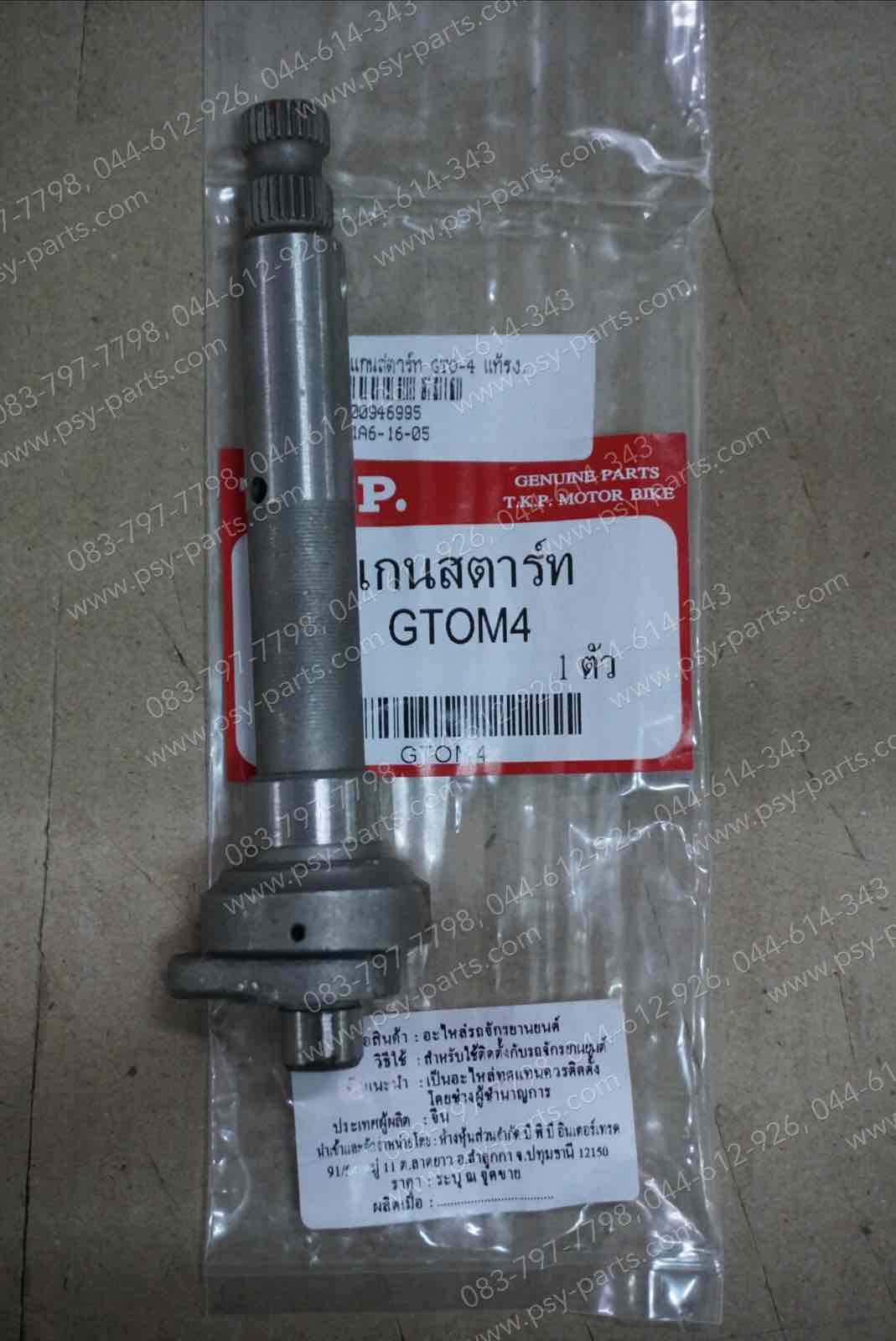 แกนสตาร์ท GTO-4, GTO-2 แท้โรงงาน