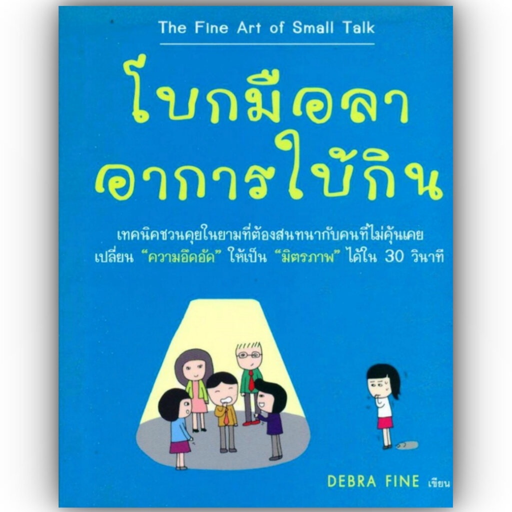 โบกมือลาอาการใบ้กิน / Debra Fine / สำนักพิมพ์: วีเลิร์น (WeLearn) หมวดหมู่: จิตวิทยา การพัฒนาตัวเอง