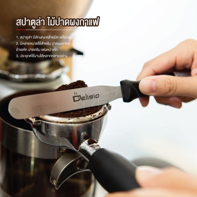 สปาตูล่า DELISIO ไม้ปาดผงกาแฟ ด้ามพลาสติก อุปกรณ์กาแฟ จำหน่ายโดย ทีอีเอ