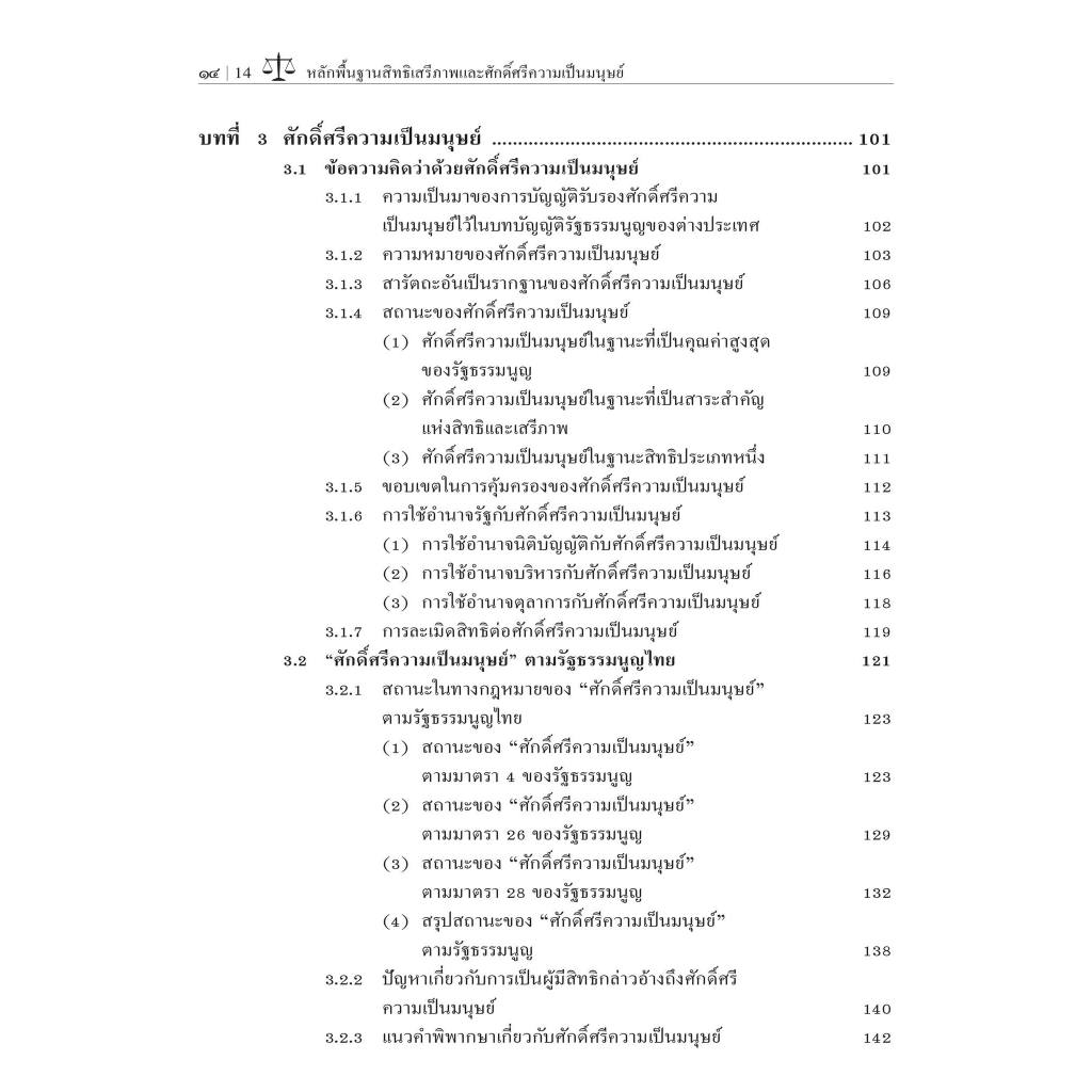 หลักพื้นฐานของสิทธิเสรีภาพ และศักดิ์ศรีความเป็นมนุษย์ /โดย : ศ.ดร.บรรเจิด สิงคะเนติ / ปีที่พิมพ์ : เม.ย.67 (ครั้งที่ 7)