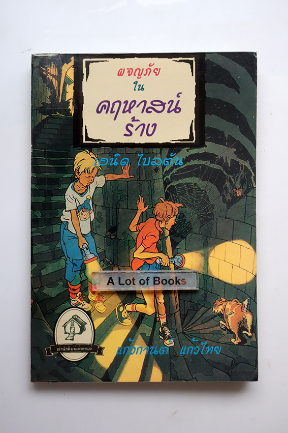 ผจญภัยในคฤหาสน์ร้าง