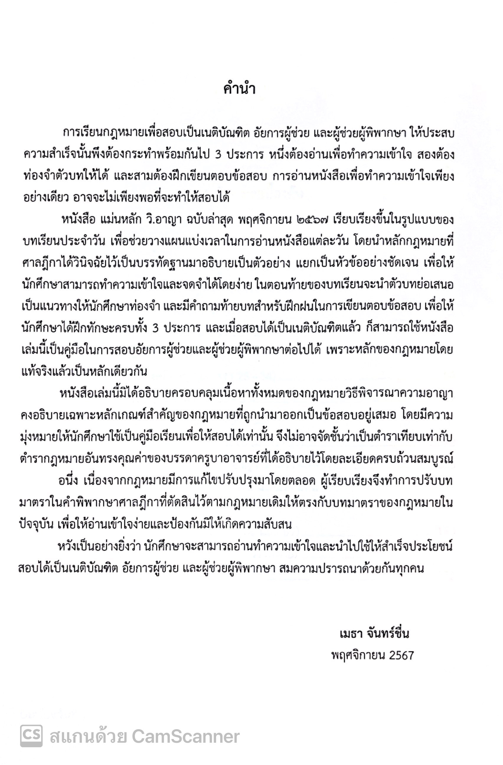 (ตำหนิ)(ขายแพงกว่าราคาปก) แม่นหลัก วิ.อาญา ภาค 1,2,3,4 / โดย : เมธา จันทร์ชื่น ผู้พิพากษา ปีที่พิมพ์ : พ.ย.2567