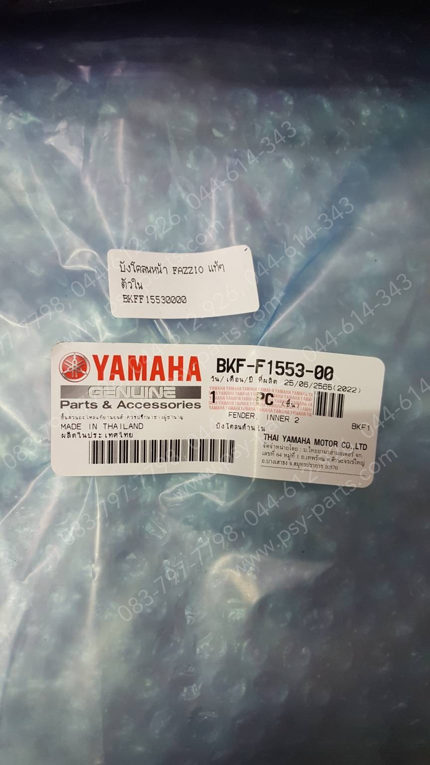 บังโคลนหน้า FAZZIO แท้ๆ ตัวใน BKF-F1553-00