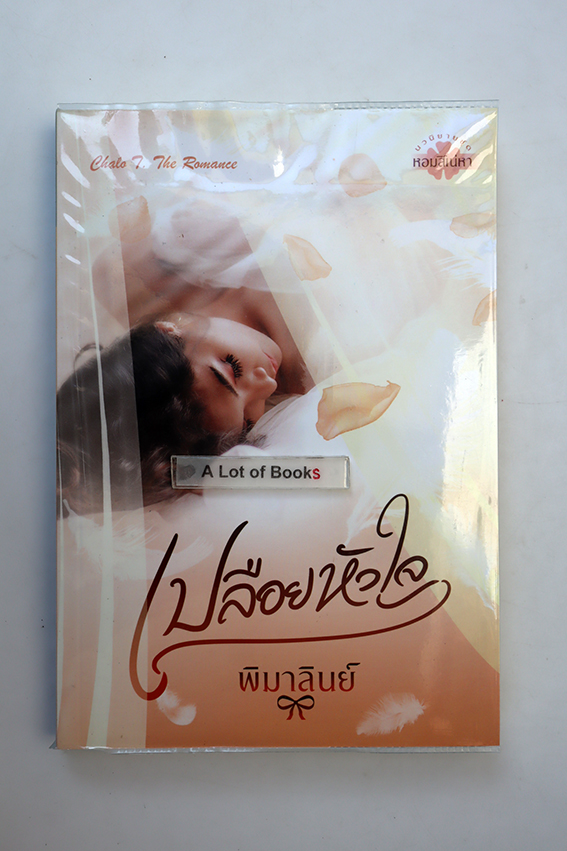 เปลือยหัวใจ