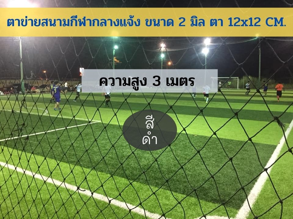 ความสูง 3 เมตร ตาข่ายสนามกีฬาโรงเรียน สีดำ นำไปผูกใช้งานได้ทันที มีความยาวให้เลือก นำไปผูกใช้งานได้ทันที