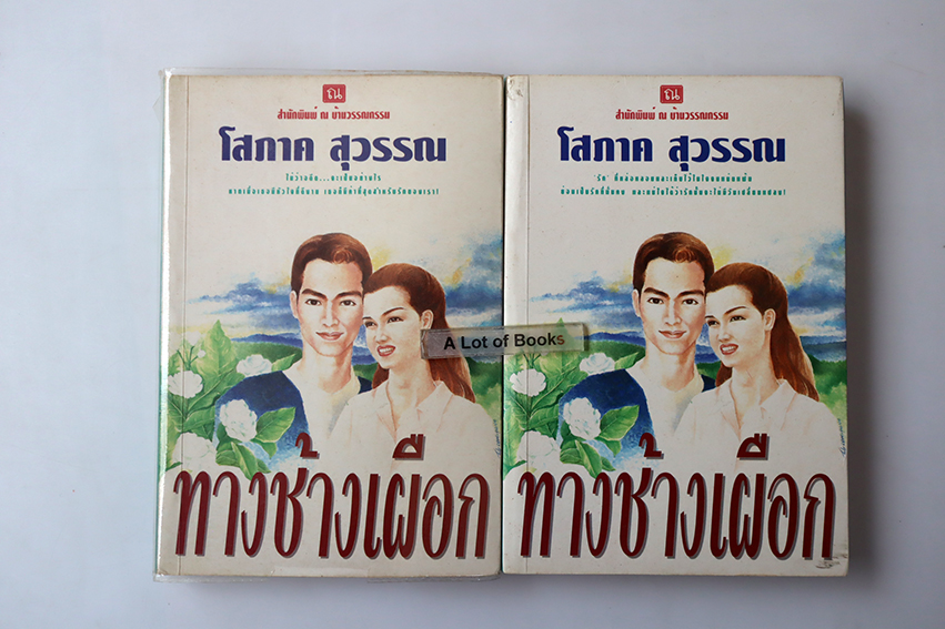 ทางช้างเผือก ( 2 เล่มจบ )