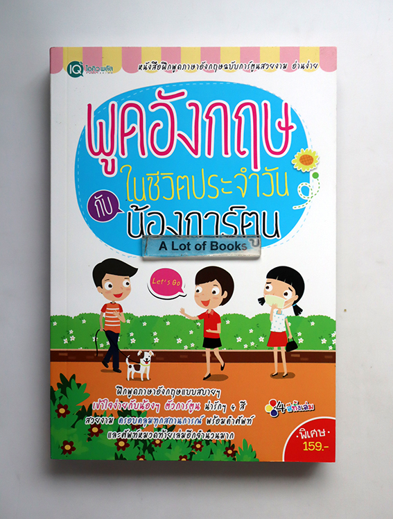 พูดอังกฤษในชีวิตประจำวันกับน้องการ์ตูน