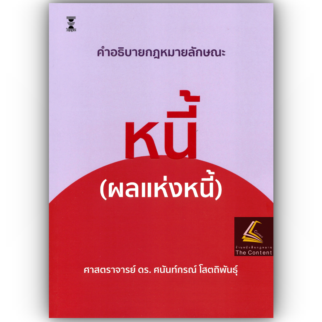 คำอธิบายกฎหมายลักษณะหนี้ (ผลแห่งหนี้) / ศ.ดร.ศนันท์กรณ์ โสตถิพันธุ์ / มิถุนายน 2568 (ครั้งที่ 8)
