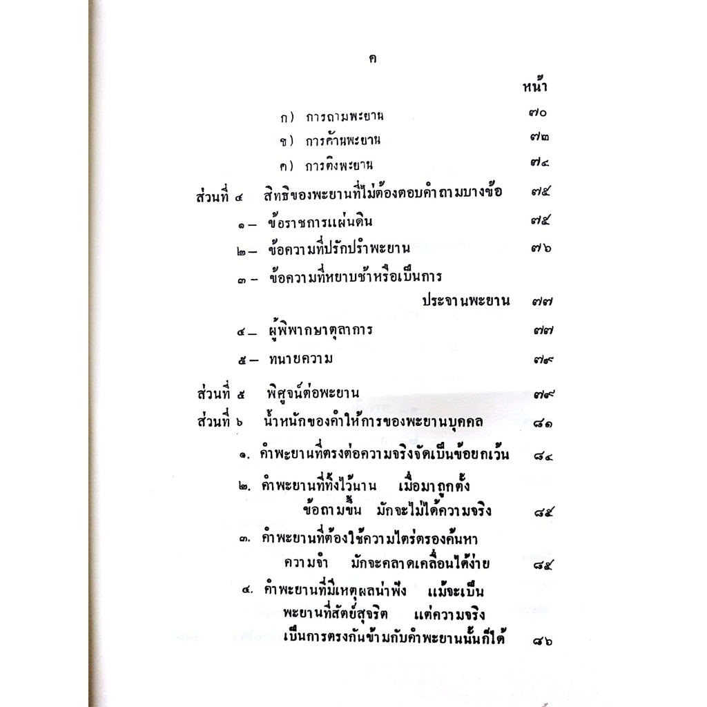 คำสอนขั้นตอนปริญญาตรี พ.ศ.2477 กฎหมายลักษณะพะยานและจิตตวิทยา (ศ. แอล ดูปลาตร์ และ นายวิจิตร์ ลุลิตานนท์)