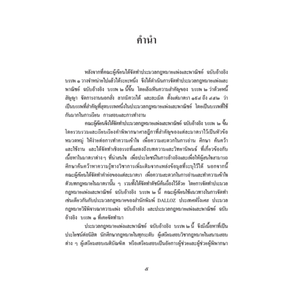 ประมวลกฎหมายแพ่งและพาณิชย์ ฉบับอ้างอิง บรรพ 2 หนี้ / โดย : ดร. ธนกฤต วรธนัชชากุล และ คณะ / ปีที่พิมพ์ : กุมภาพันธ์ 2566