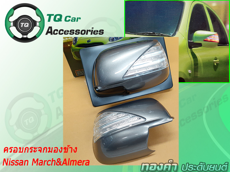 ครอบกระจกมองข้างแบบมีไฟ Nissan Almera&March