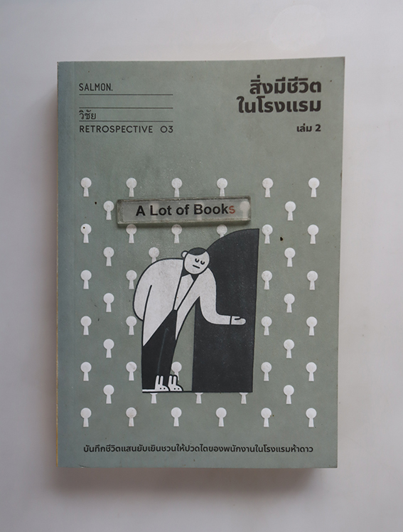 สิงมีชีวิตในโรงแรม เล่ม 2