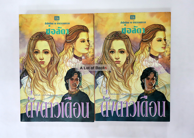 ดั่งดาวเดือน ( 2 เล่มจบ )