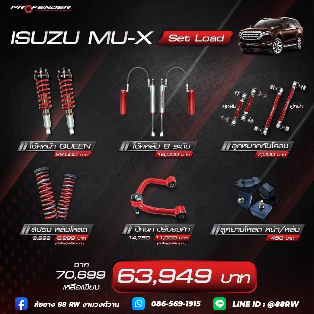 ชุดโหลด ISUZU MU-X โช้คอัพ Profender Queen Series + Subtank Mobotube 2.0 ปรับ 8