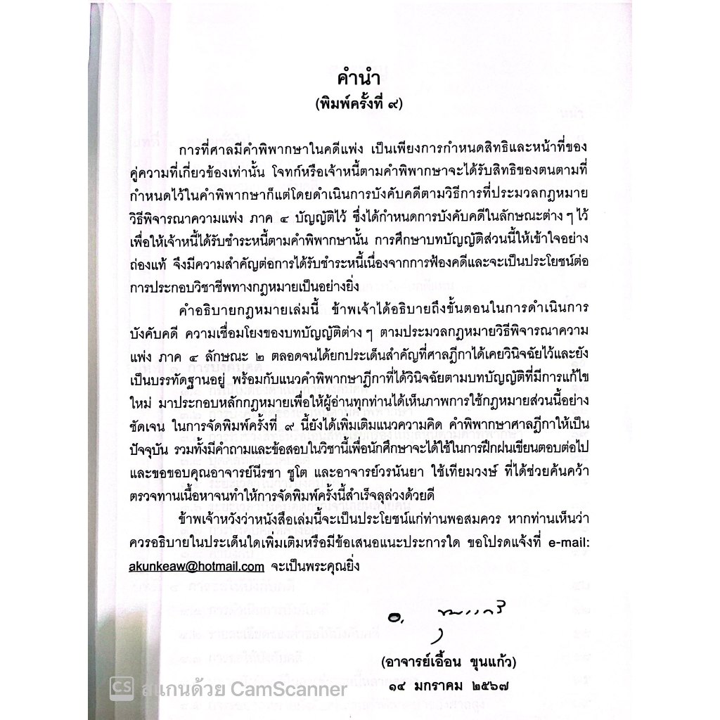 (ห่อปก) การบังคับคดีแพ่ง / โดย : เอื้อน ขุนแก้ว/ ปีที่พิมพ์ : มกราคม 2567 (ครั้งที่ 9)