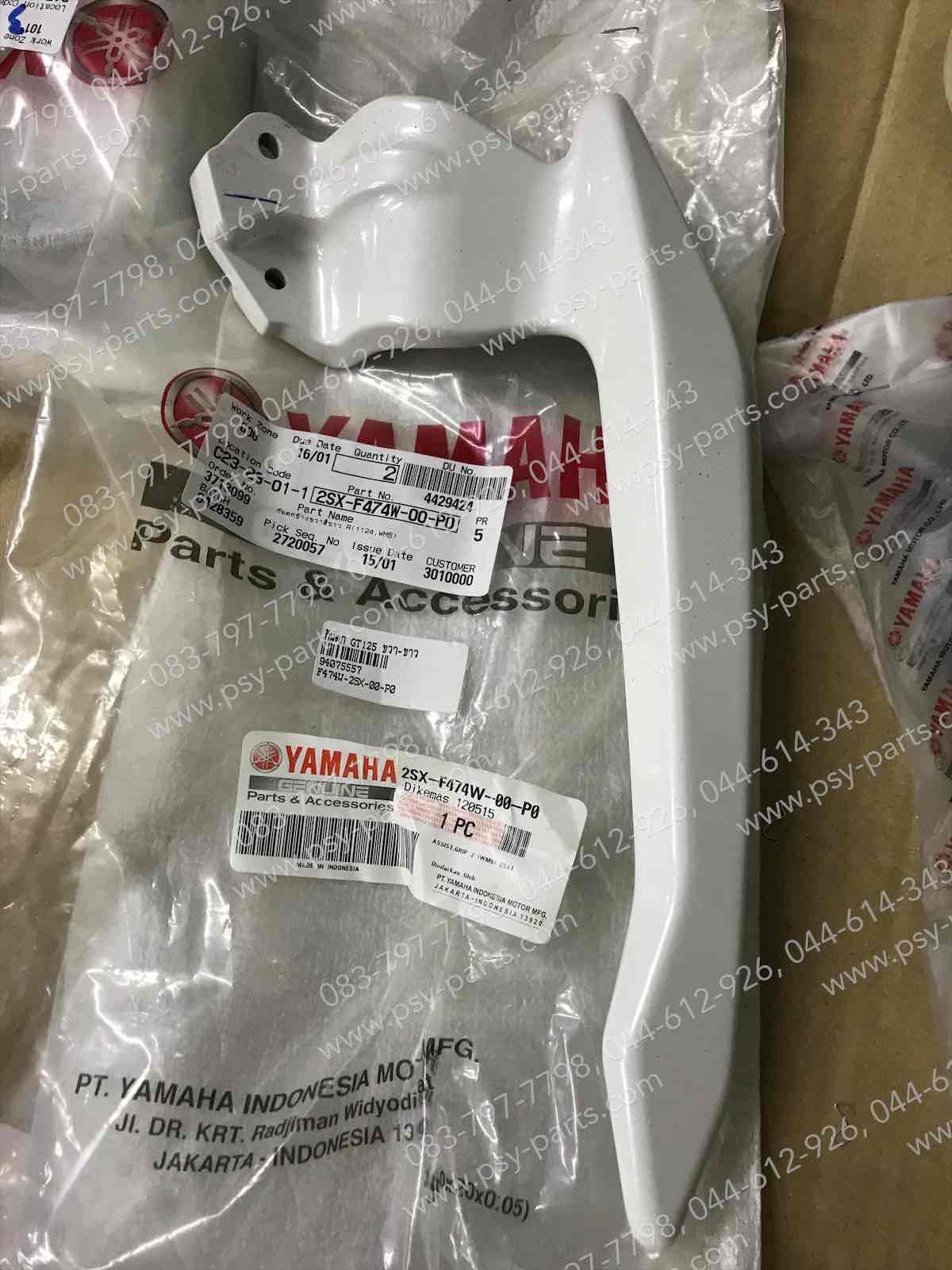 กันตก GT 125 แท้ๆ ขวา-สีขาว 2SX-F474W-00-P0