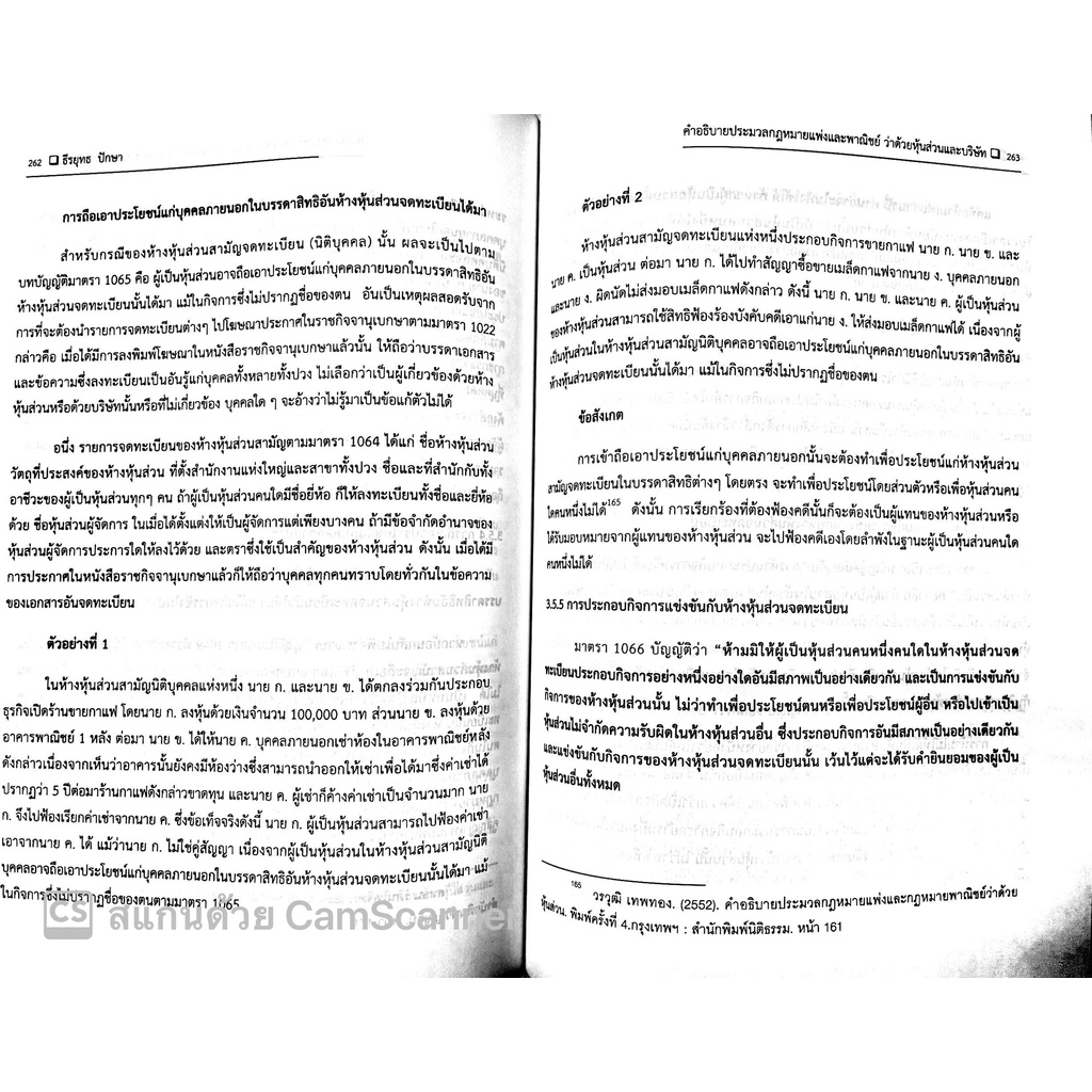 (แถมปกใส) คำอธิบาย หุ้นส่วน และ บริษัท / ธีรยุทธ ปักษา / ปีที่พิมพ์ : กุมภาพันธ์ 2565 (ครั้งที่ 2)