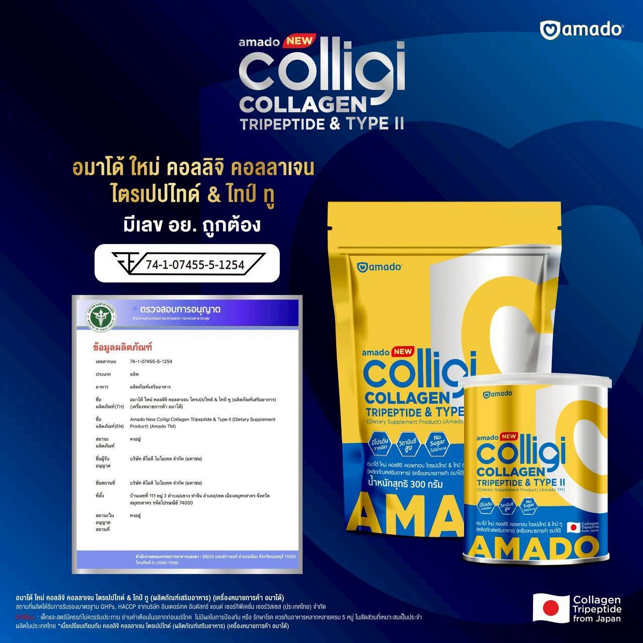 อมาโด้ คอลลิจิ คอลลาเจน สูตรใหม่