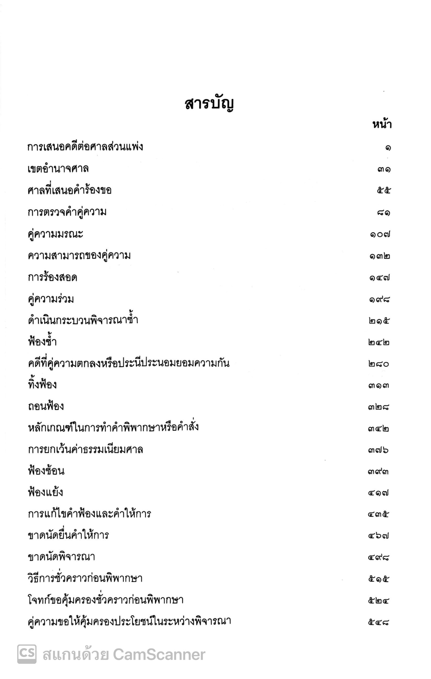 (ห่อปก) สัมมนา วิ.แพ่ง (ประเสริฐ เสียงสุทธิวงศ์) ปีที่พิมพ์ ตุลาคม 2567