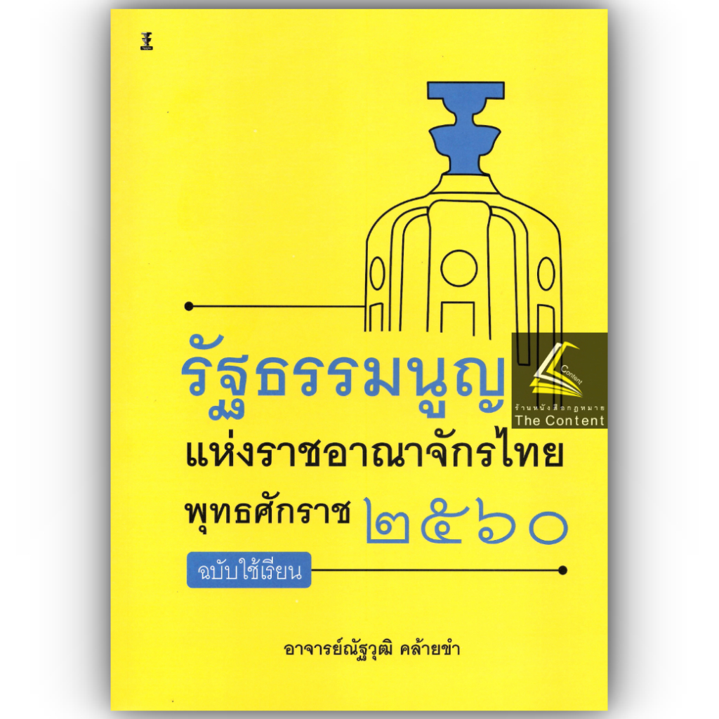 รัฐธรรมนูญแห่งราชอาณาจักรไทย พุทธศักราช 2560 ฉบับใช้เรียน / อ.ณัฐวุฒิ คล้ายขำ / ปีที่พิมพ์ : พฤศจิกายน 2567 (ครั้งที่1)