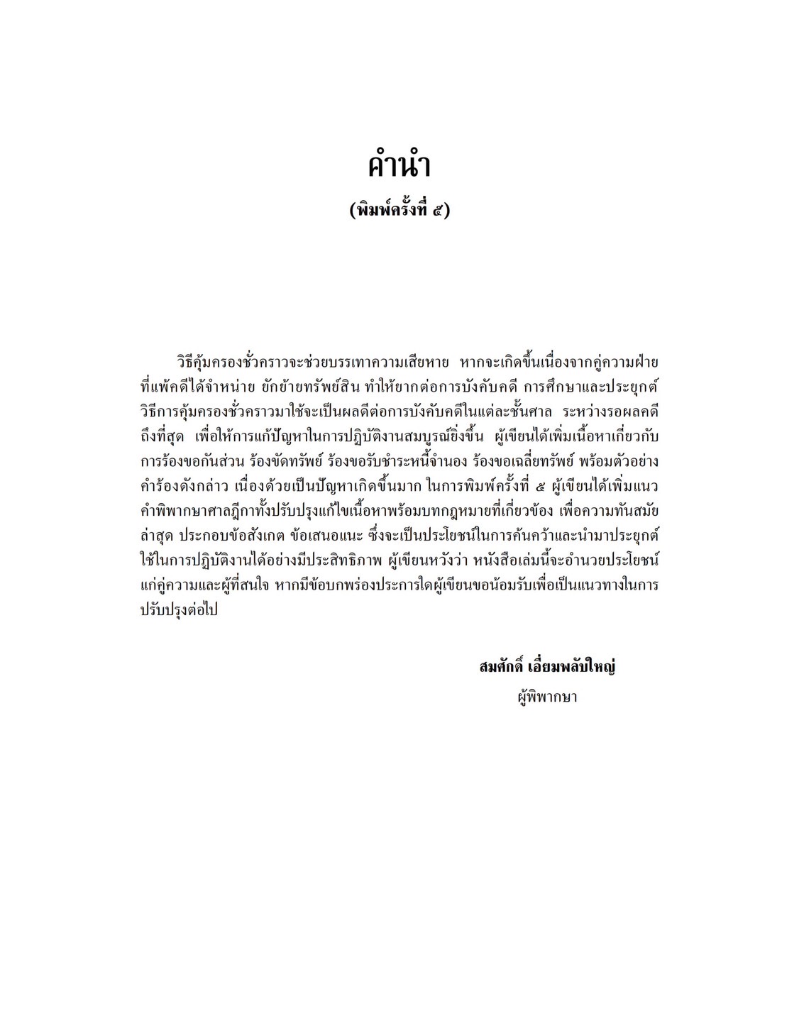 ไต่สวนฉุกเฉิน ไต่สวนขอคุ้มครองชั่วคราว ร้องขอกันส่วน ร้องขัดทรัพย์ ร้องขอรับชำระหนี้จำนอง ร้องขอเฉลี่ยทรัพย์ (สมศักดิ์)