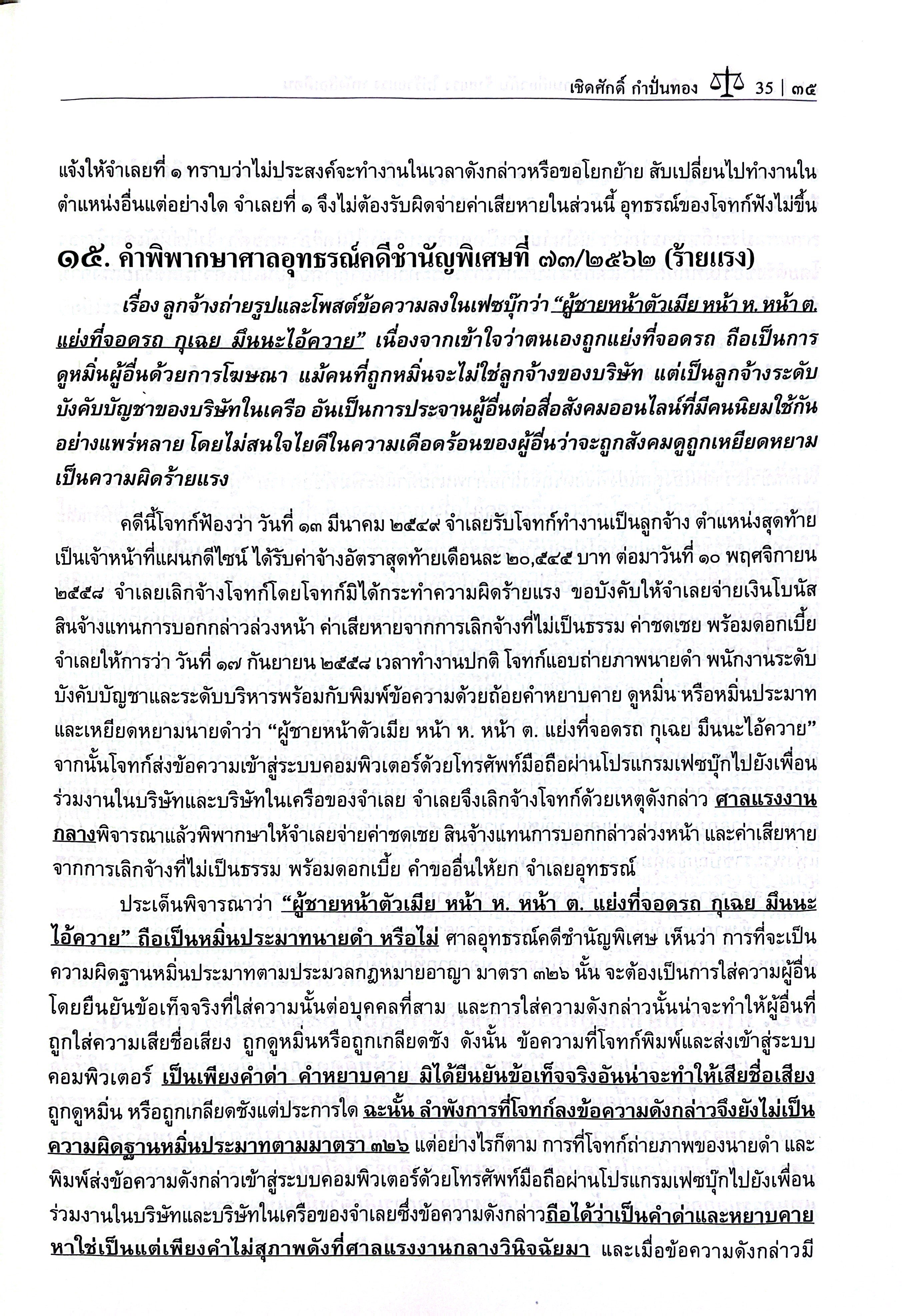 คำพิพากษาคดีแรงงานเกี่ยวกับ ร้ายแรง ไม่ร้ายแรง หนังสือเตือน โดย : เชิดศักดิ์ กำปั่นทอง