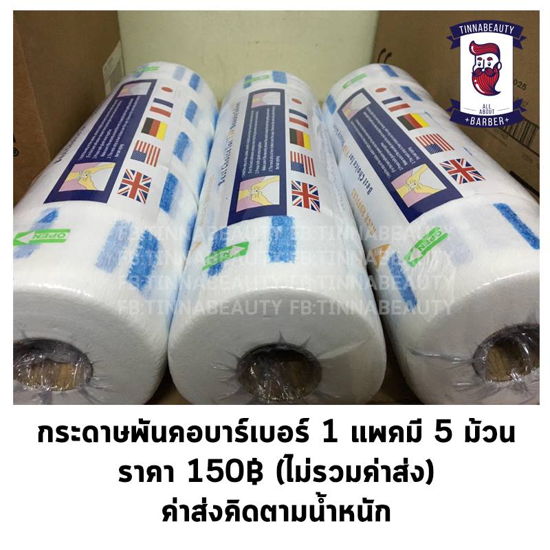 กระดาษพันคอบาร์เบอร์