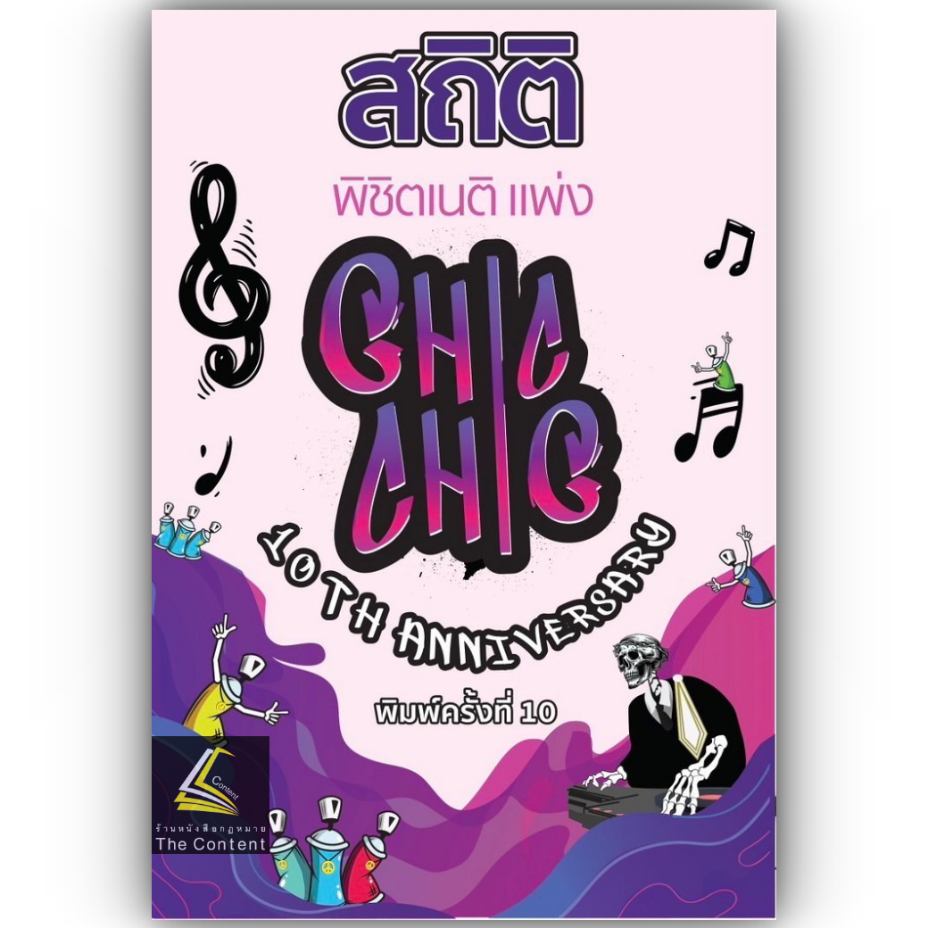 (ห่อปก) สถิติ CHIC CHIC พิชิตเนติ ขาแพ่ง