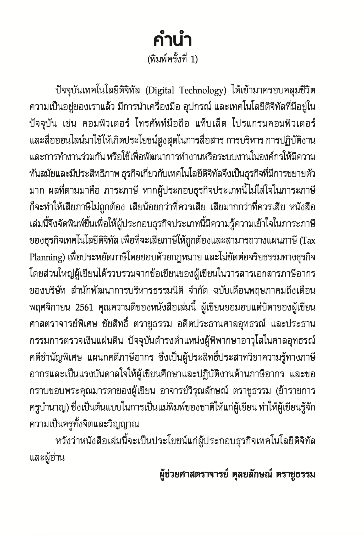ภาระภาษีและการวางแผนภาษีในการประกอบธุรกิจเทคโนโลยีดิจิทัล/ผศ.ดุลยลักษณ์ ตราชูธรรม/ปีที่พิมพ์ กรกฎาคม 2567 (ครั้งที่ 2)