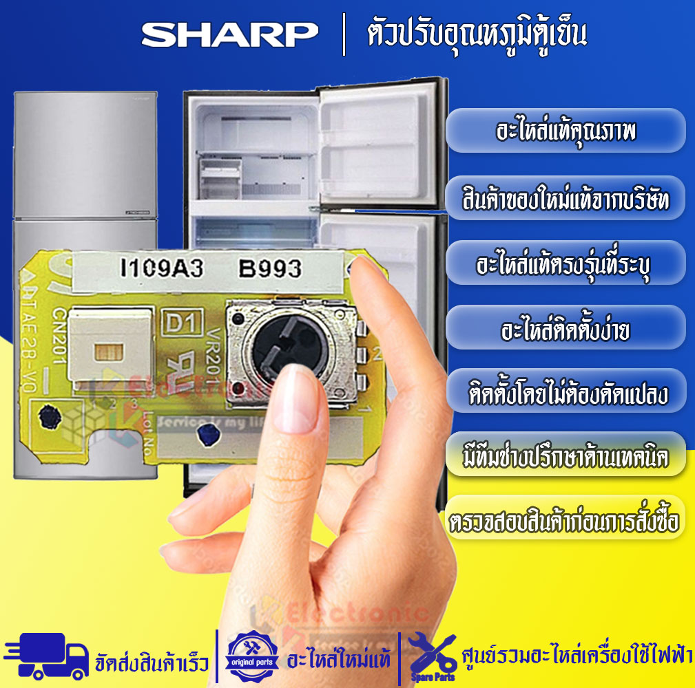 ตัวปรับอุณหภูมิตู้เย็นSHARP-ชาร์ป ใช้ได้กับทุกรุ่นที่ระบุไว้-อะไหล่ใหม่แท้บริษัท