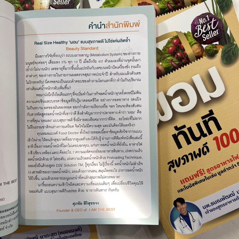 ผอมทันทีสุขภาพดี 100% /ผู้เขียน: นพ.ธนณพัฒฒ์ /สำนักพิมพ์: I AM THE BEST