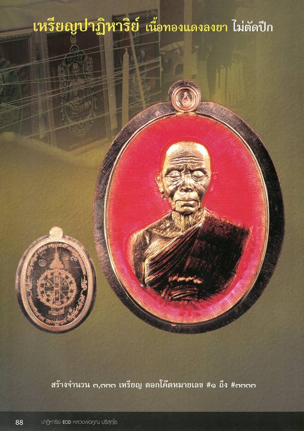 เหรียญรูปไข่ หลวงพ่อคูณ ปริสุทโธ วัดบ้านไร่ พิมพ์ครึ่งองค์ รุ่นปาฏิหาริย์ EOD ปี ๒๕๕๖ เหรียญกรรมการ สมนาคุณศูนย์กระจายบุญ เนื้อทองแดงลงยา ไม่ตัดปีด หมายเลข ๑๕๙๒