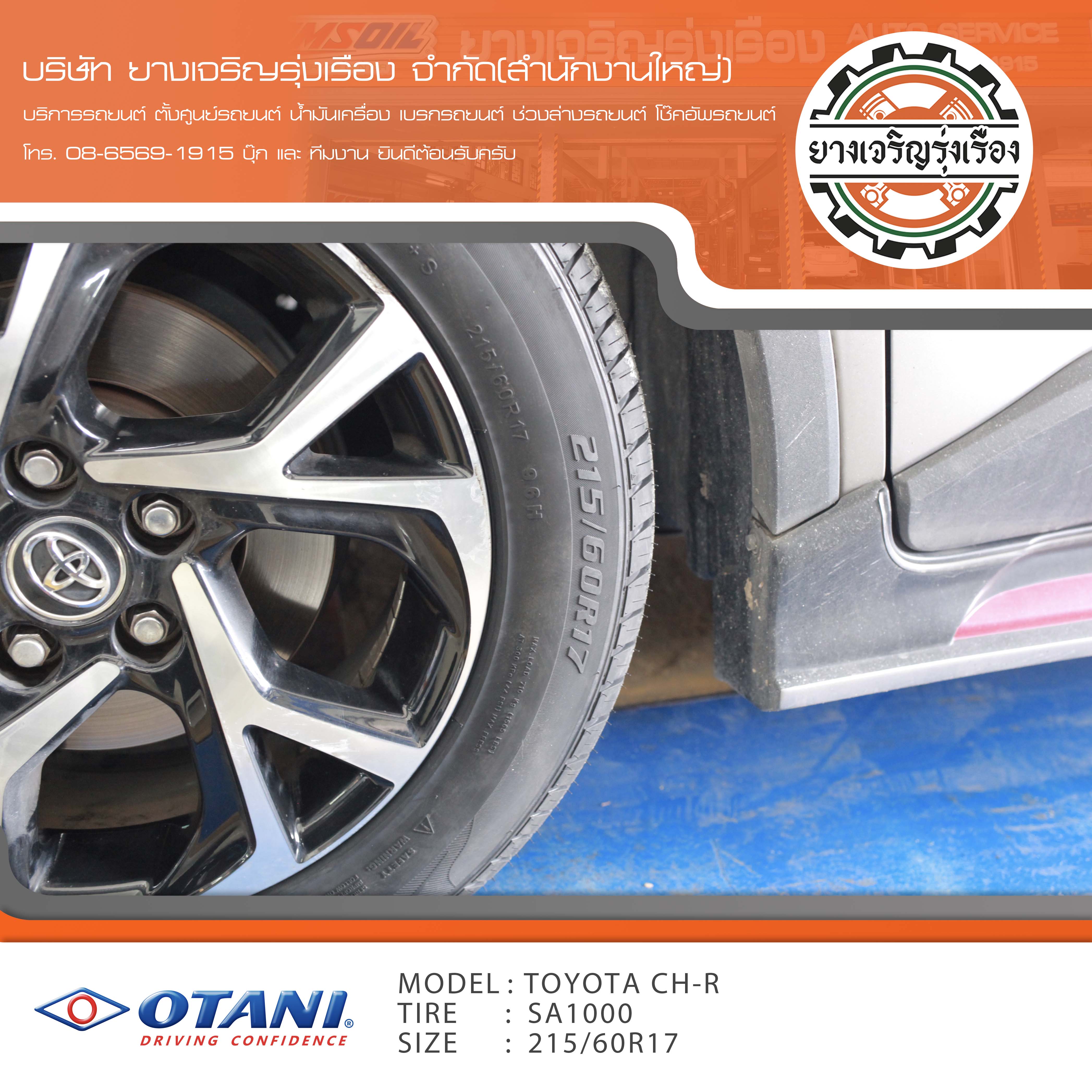ขอบพระคุณพี่ลูกค้า TOYOTA CHR เข้ารับบริการ เปลี่ยนยางรถยนต์ OTANI SA1000 ขนาด 215/60R17 ปี22 ✅ พร้อมบริการติดตั้งยางรถยนต์ ✅ ถ่วงล้อ ไดนามิคส์ ✅ เติมลมไนโตรเจน ✅ ตั้งศูนย์ด้วยเครื่อง HUNTER นำเข้าอเมริกา โปรแกรมเครื่องตั้งศูนย์ ตรงรุ่น สอบถามข้อมูลเพิ่มเติม หรือนัดหมายเข้ารับบริการ โทร. 08-6569-1915 บุ๊ก และทีมงานยินดีต้อนรับครับ