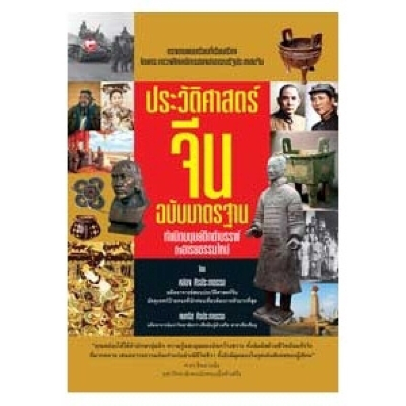 หนังสือ ประวัติศาสตร์จีน ฉบับมาตรฐาน กำเนิดมนุษย์ดึกดำบรรพ์ถึงอารยธรรมใหม่ สำนักพิมพ์ สุขภาพใจ
