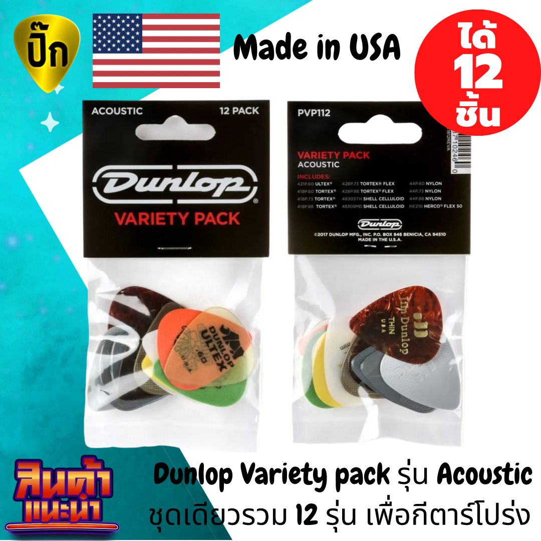 ปิ๊กกีตาร์ รุ่นรวมฮิตสำหรับกีตาร์โปร่ง แท้100% ปิ๊กกีต้าร์ Dunlop acoustic pick pack variety pvp112 ชุดเดียวรวม12 รุ่น