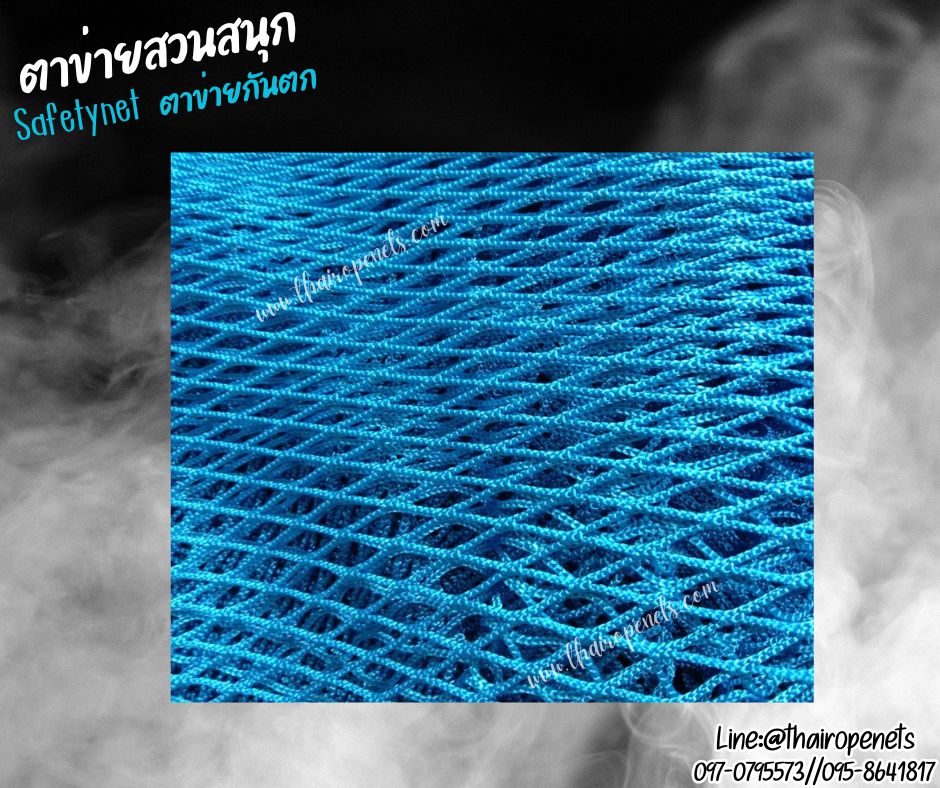 ตาข่ายสวนสนุก สีฟ้า เชือกหนา 2.5 มิล ช่องตา 1.5x1.5 cm.Safetynet ตาข่ายรุ่นไร้ปม เส้นใยโพลีเอสเตอร์ รับทำตามขนาดที่ต้องการ