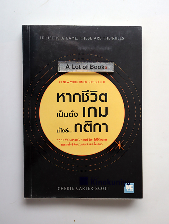 หากชีวิตเป็นดั่งเกม นี่ไงล่ะ กติกา