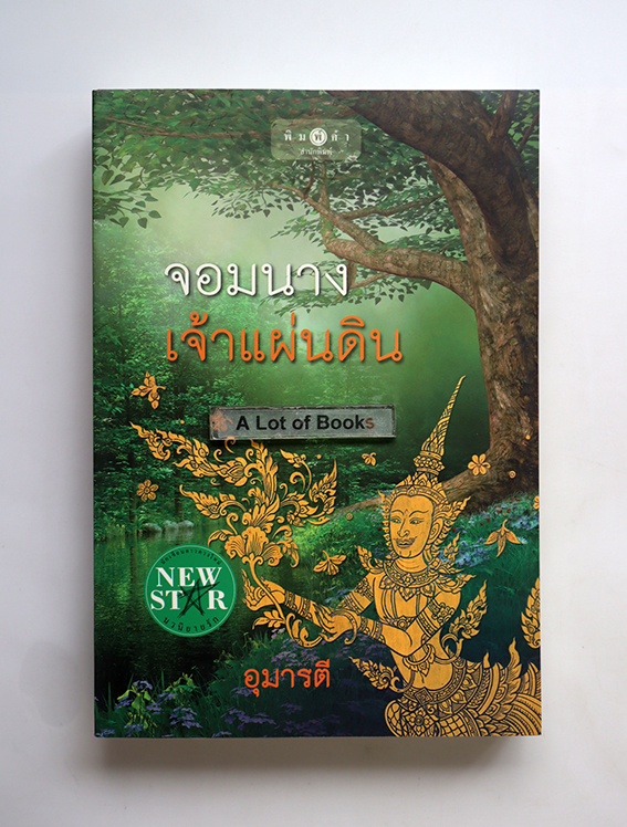 จอมนางเจ้าแผ่นดิน