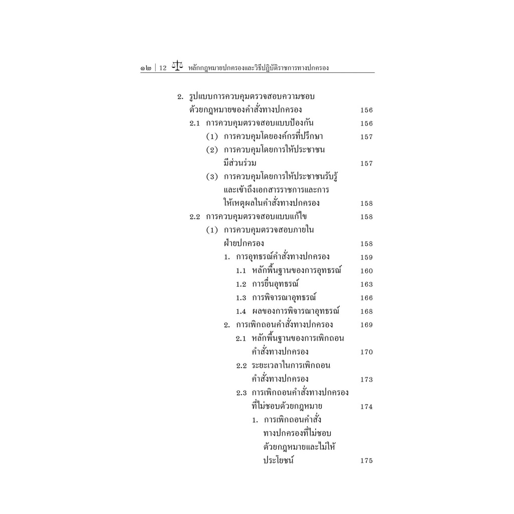 หลักกฎหมายปกครองและวิธีปฏิบัติราชการทางปกครอง / โดย : รศ.วนิดา แสงสารพันธ์ / ปีที่พิมพ์ : ธันวาคม 2565 (ครั้งที่ 3)