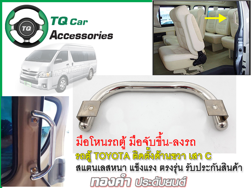 มือโหนรถตู้ มือจับขึ้น-ลง รถตู้TOYOTA สแตนเลสแบบหนา แข็งแรง (ชุด2ชิ้น)