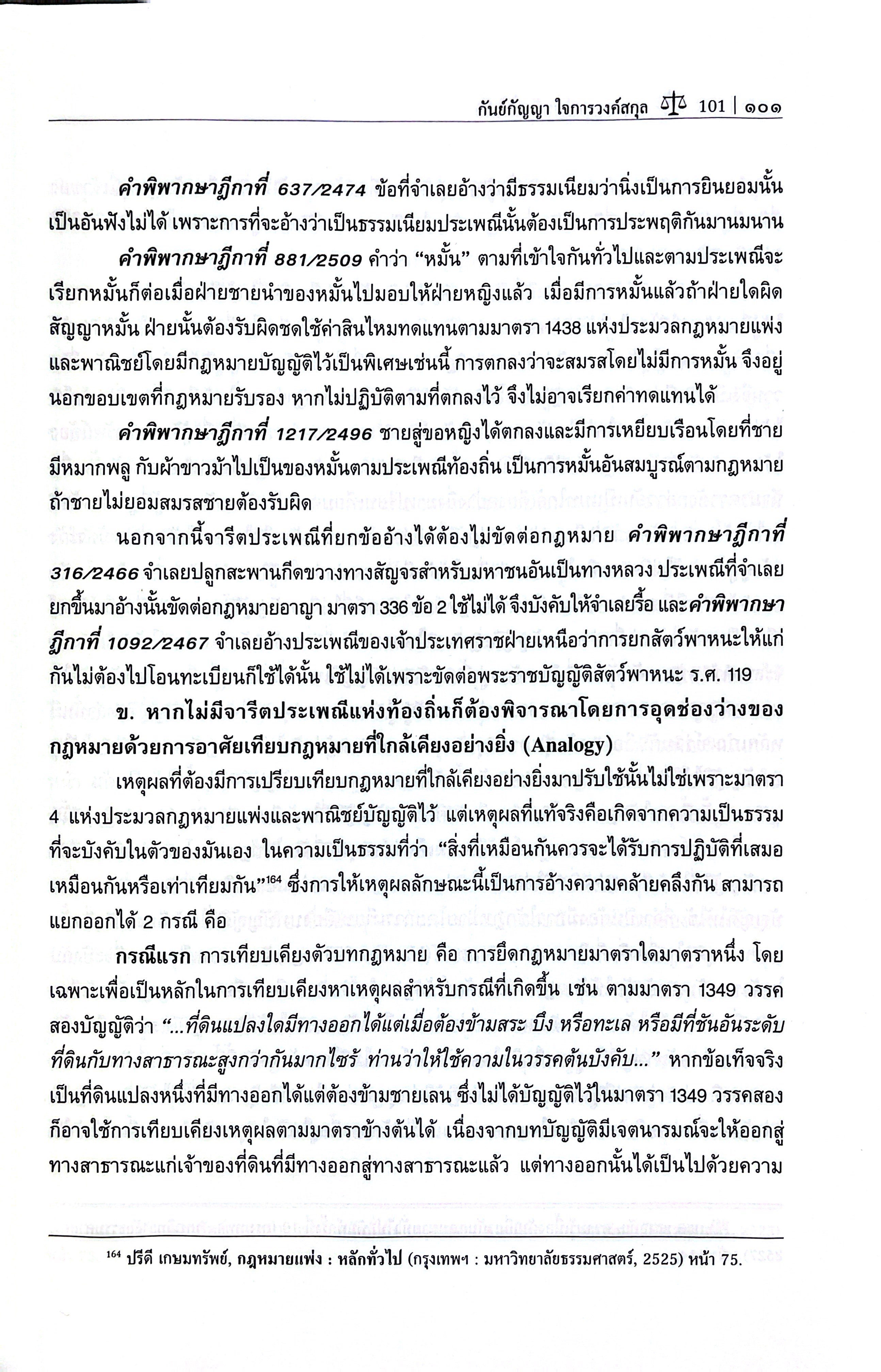 กฎหมายแพ่ง หลักทั่วไป (รศ.กันย์กัญญา ใจการวงค์สกุล)