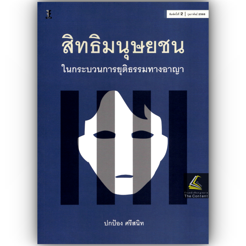 (ห่อปก) สิทธิมนุษยชนในกระบวนการยุติธรรมทางอาญา / โดย ปกป้อง ศรีสนิท / ปีที่พิมพ์ : กุมภาพันธ์ 2568 (ครั้งที่ 2)